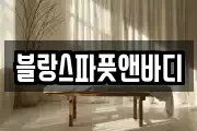 블랑스파풋앤바디