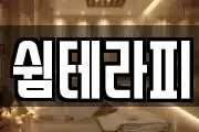 쉼테라피