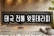 태국 전통 왓포테라피