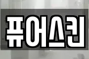 퓨어스킨