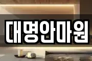 강원 삼척시 근산동 마사지, 지압등 업체정보