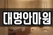 대명안마원