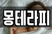 몽테라피
