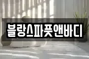 강원 삼척시 남양동 마사지, 지압등 업체정보