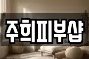 주희피부샵