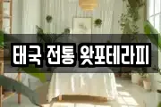 태국 전통 왓포테라피