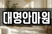 강원 삼척시 당저동 마사지, 지압등 업체정보