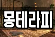 몽테라피