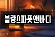 블랑스파풋앤바디