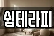 쉼테라피