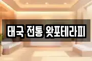 태국 전통 왓포테라피