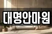 대명안마원