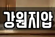 강원지압