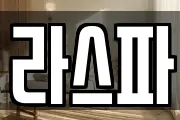 라스파