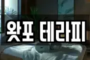 왓포 테라피