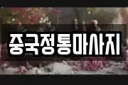 중국정통마사지