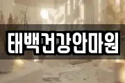 태백건강안마원