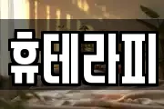 휴테라피