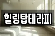 힐링탑테라피