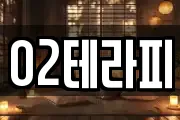 O2테라피