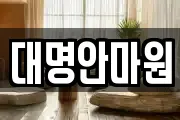 강원 삼척시 등봉동 마사지, 지압등 업체정보