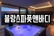 블랑스파풋앤바디