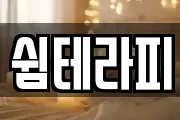 쉼테라피