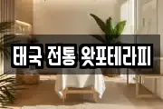 태국 전통 왓포테라피