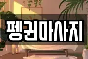 강원 삼척시 마달동 마사지, 지압등 업체정보