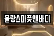 블랑스파풋앤바디