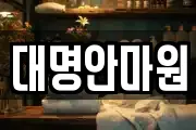 대명안마원