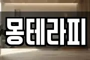 몽테라피