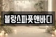 강원 삼척시 사직동 마사지, 지압등 업체정보