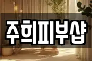 주희피부샵
