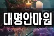 강원 삼척시 성남동 마사지, 지압등 업체정보