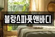 블랑스파풋앤바디
