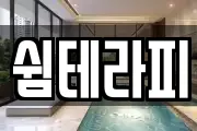 쉼테라피