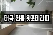 태국 전통 왓포테라피