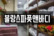 블랑스파풋앤바디