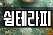 쉼테라피