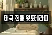 태국 전통 왓포테라피