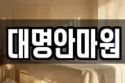 강원 삼척시 성북동 마사지, 지압등 업체정보