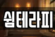 쉼테라피