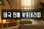 태국 전통 왓포테라피