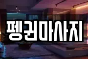 펭귄마사지