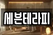 세븐테라피