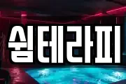 쉼테라피