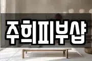주희피부샵