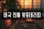 태국 전통 왓포테라피
