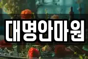 강원 삼척시 오사동 마사지, 지압등 업체정보